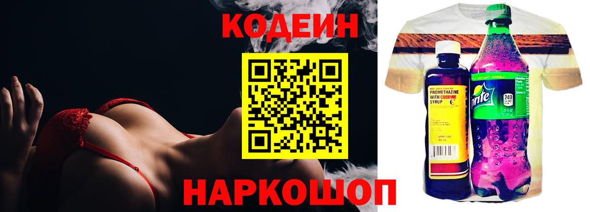 Кодеин Purple Drank Кандалакша